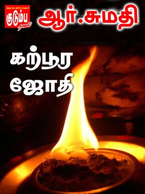 cover image of கற்பூர ஜோதி